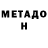 Метадон белоснежный SysLiK BiZ